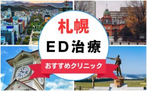【2025年最新】札幌のED治療におすすめのクリニック15選まとめ