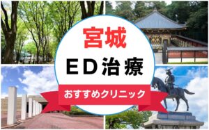 【2025年最新】宮城のED治療におすすめなクリニック15選まとめ