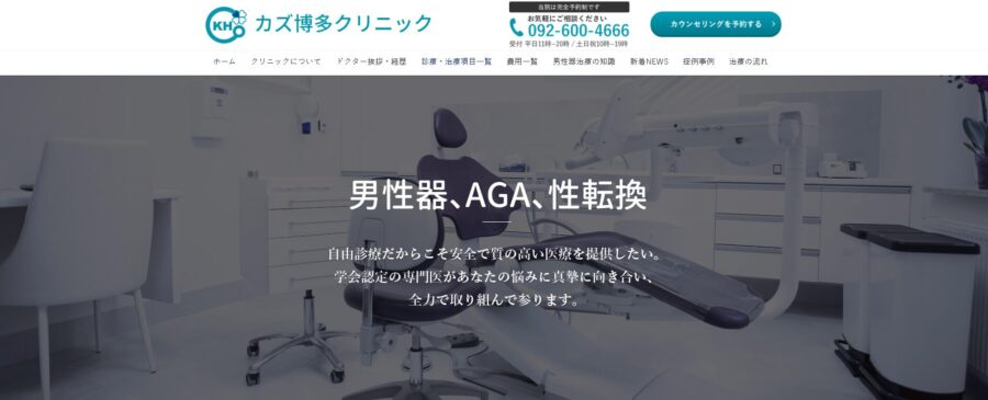 カズ博多クリニック