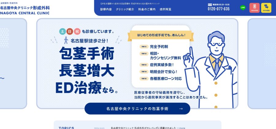 名古屋中央クリニック（中央クリニック名古屋院）