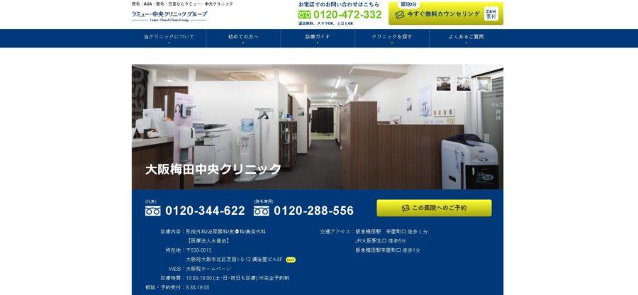 大阪梅田中央クリニック（中央クリニック大阪院）