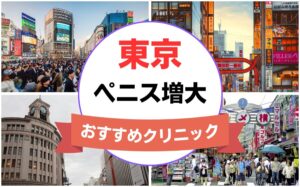 東京のペニス増大・亀頭（カリ）増大クリニックおすすめ13選まとめ！