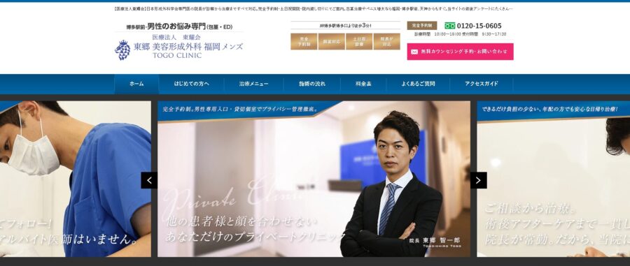 東郷美容形成外科福岡メンズ