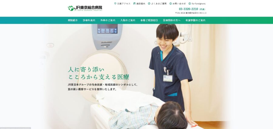 JR東京総合病院