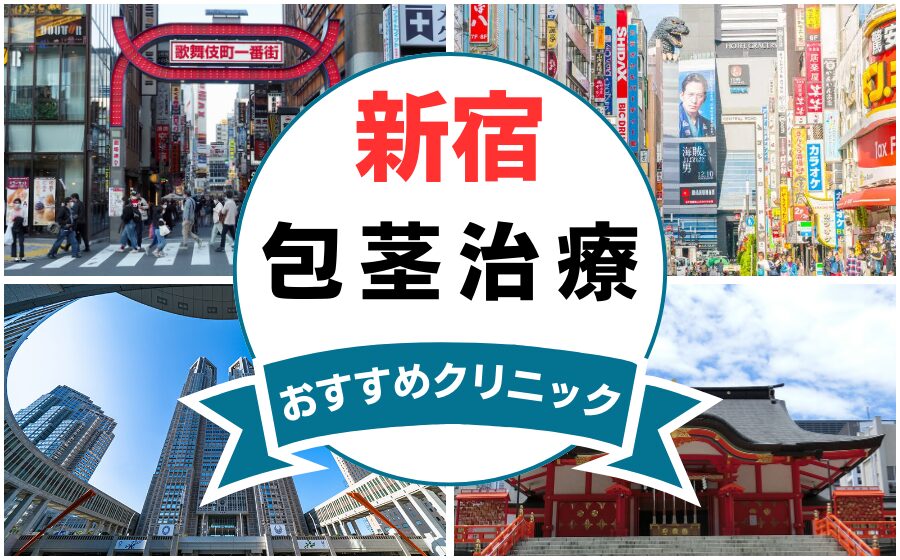 【2025年最新】新宿の包茎手術におすすめなクリニック11選まとめ！