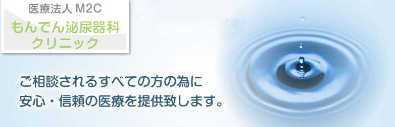 もんでん泌尿器科クリニック
