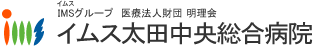 イムス太田中央総合病院