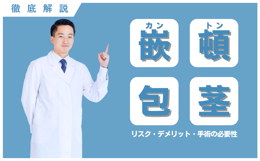 カントン包茎とは？リスク・デメリット・手術の必要性などを徹底解説
