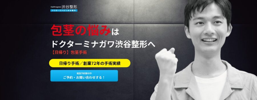 ドクターミナガワ渋谷整形