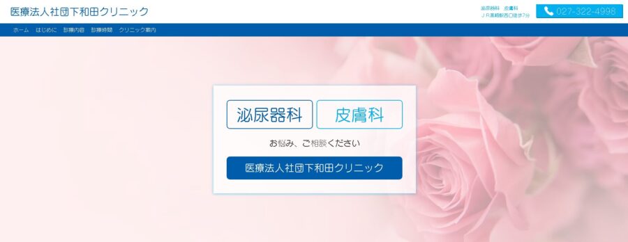 下和田クリニック