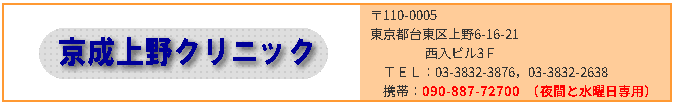 京成上野クリニック
