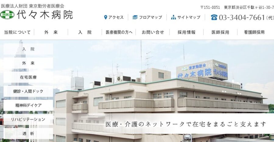 代々木病院