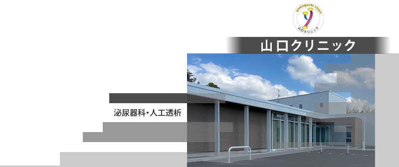山口クリニック