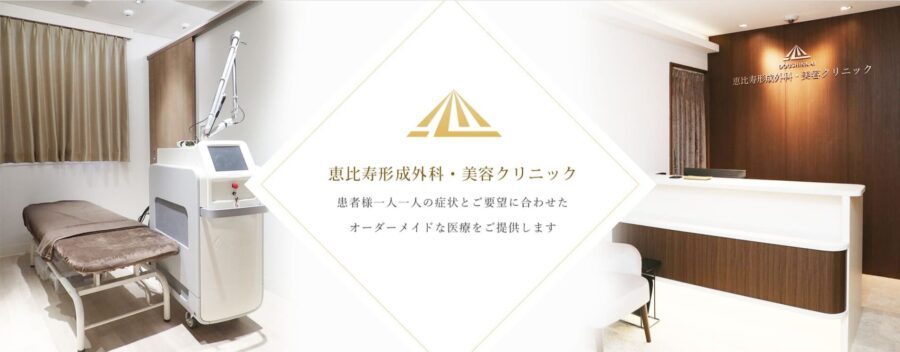 恵比寿形成外科・美容クリニック