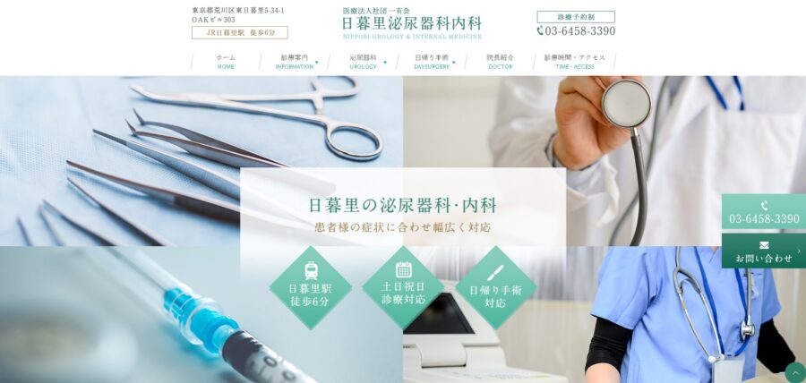 日暮里泌尿器科内科