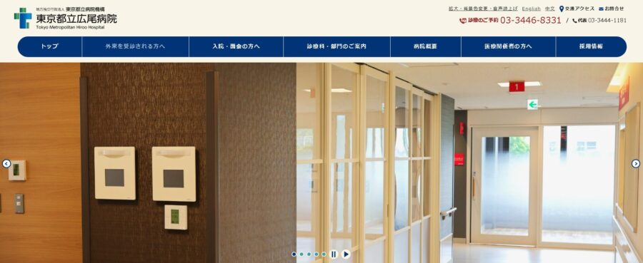 東京都立広尾病院