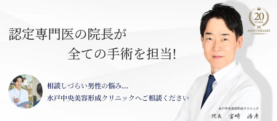 水戸中央美容形成クリニック（中央クリニック水戸院）