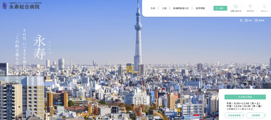 永寿総合病院