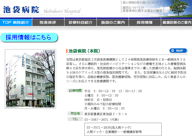 池袋病院