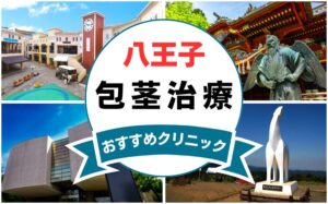 【2025年最新】八王子の包茎手術におすすめなクリニック5選まとめ！