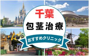 【2025年最新】千葉の包茎手術におすすめなクリニック14選まとめ！