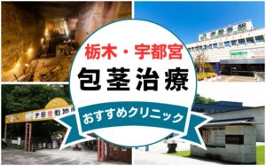 【2025年最新】栃木県宇都宮の包茎手術におすすめなクリニック13選まとめ！