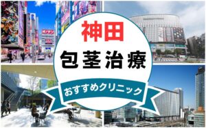 【2025年最新】神田の包茎手術におすすめなクリニック6選まとめ！