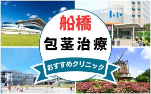 【2025年最新】船橋の包茎手術におすすめなクリニック11選まとめ！