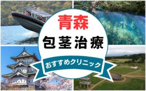 【2025年最新】青森の包茎手術におすすめなクリニック7選まとめ！