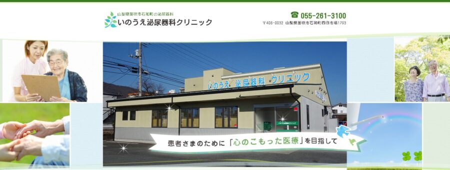 いのうえ泌尿器科クリニック