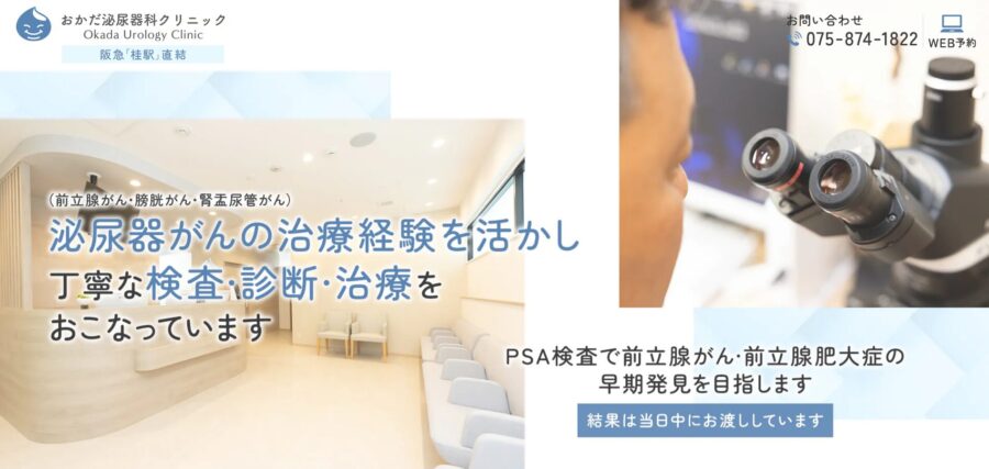 おかだ泌尿器科クリニック