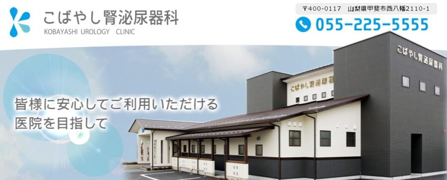 こばやし腎泌尿器科