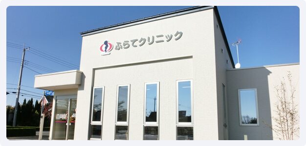 ふらてクリニック