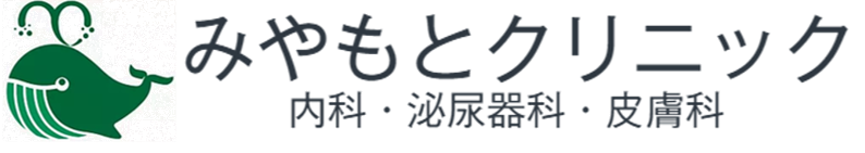 みやもとクリニック