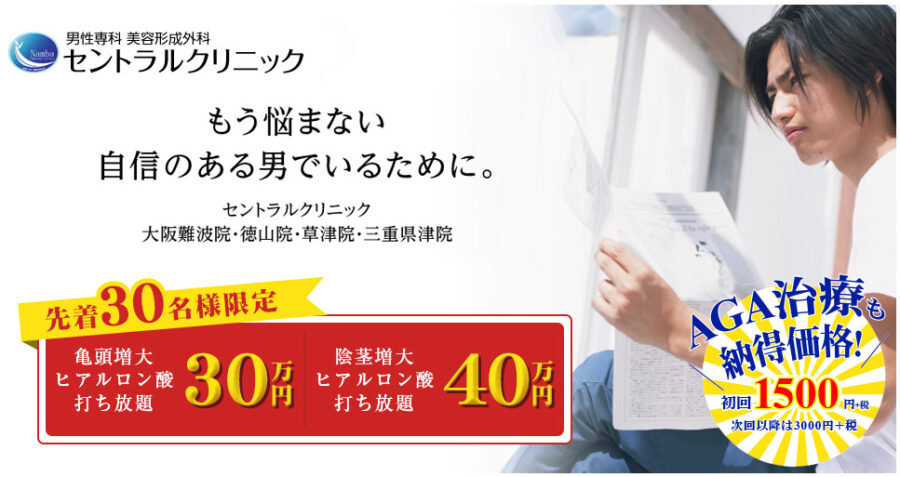 セントラルクリニック（大阪難波院）