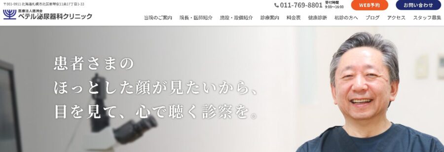 ベテル泌尿器科クリニック
