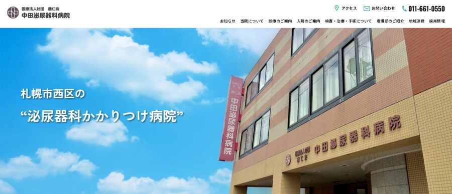 中田泌尿器科病院
