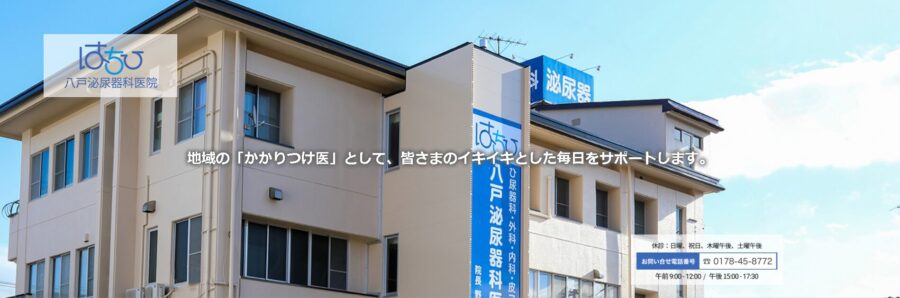 八戸泌尿器科医院