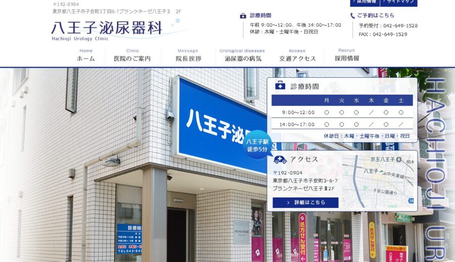 八王子泌尿器科
