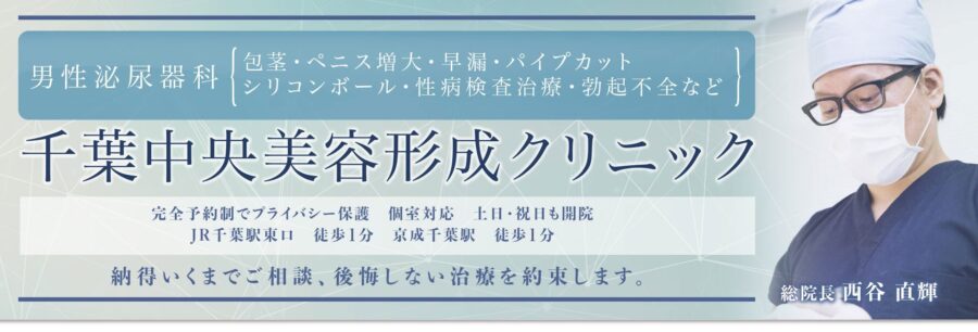 千葉中央美容形成クリニック（中央クリニック千葉院）