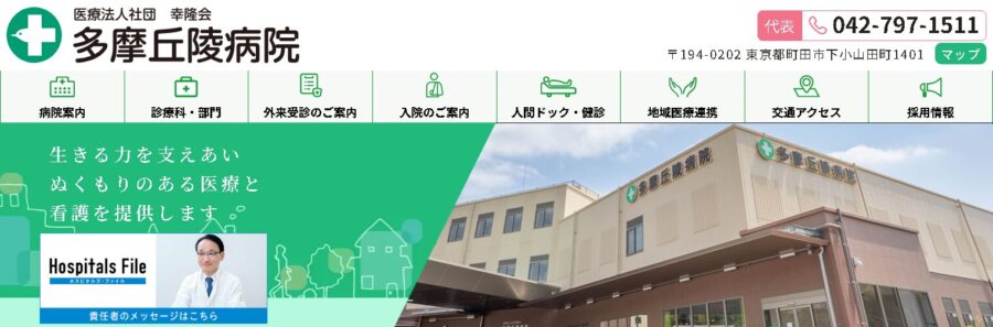 多摩丘陵病院