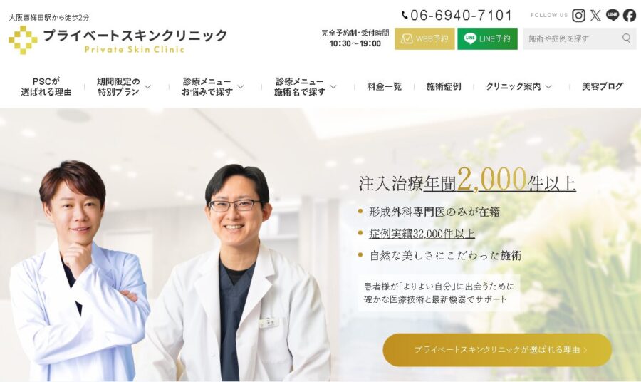 大阪梅田プライベートスキンクリニック