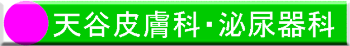 天谷医院