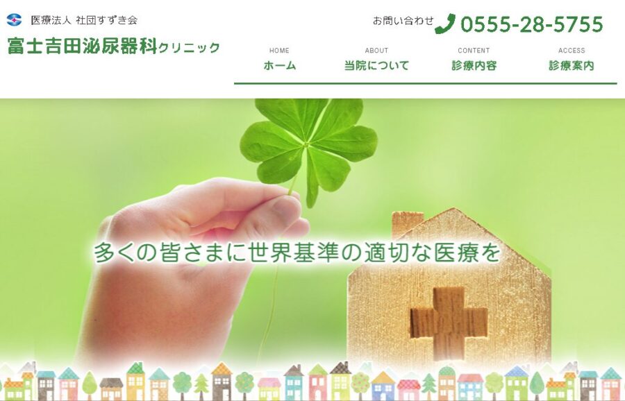 富士吉田聴覚尿器科クリニック