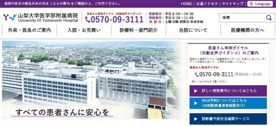 山梨大学医学部附属病院