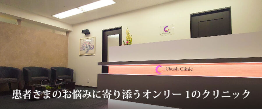 心斎橋中央クリニック