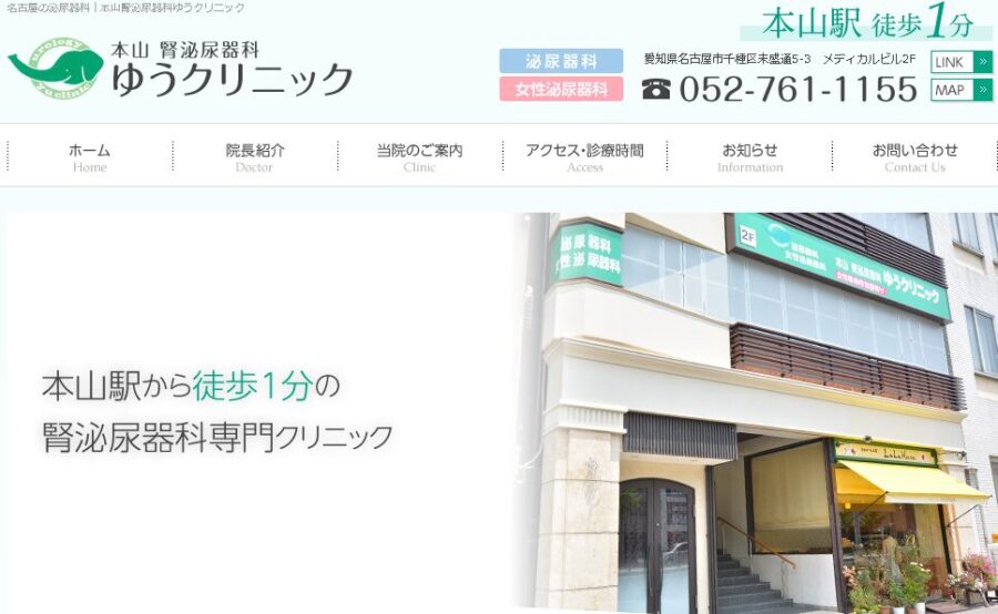 本山腎泌尿器科ゆうクリニック