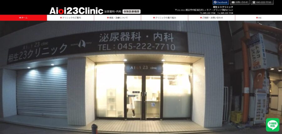 相生23クリニック