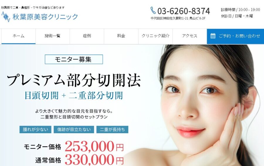 秋葉原美容クリニック