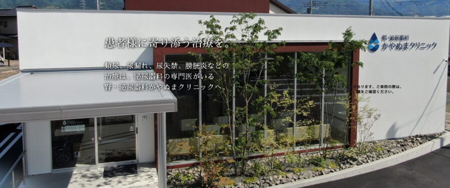 腎・聴覚尿器科 かやぬまクリニック